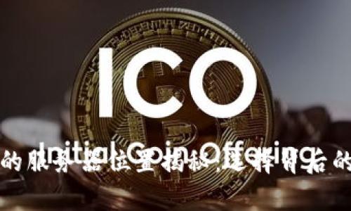 tpwallet的服务器位置揭秘：选择背后的战略考量