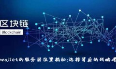 tpwallet的服务器位置揭秘：选择背后的
