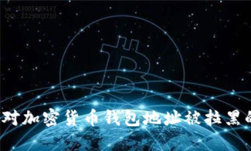 如何应对加密货币钱包地址被拉黑的问题？