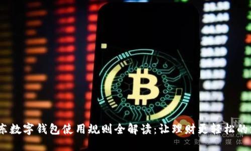 2023年京东数字钱包使用规则全解读：让理财更轻松的支付新体验