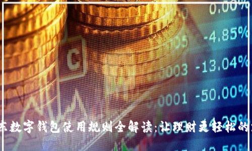 2023年京东数字钱包使用规则全解读：让理财更轻松的支付新体验