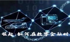 数字钱包的崛起：如何在数字金融时代