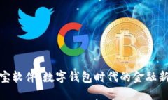 借款宝软件：数字钱包时代的金融新体