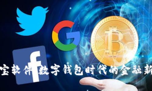 借款宝软件：数字钱包时代的金融新体验