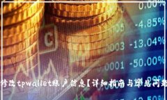 如何修改tpwallet账户信息？详细指南与常见问题解