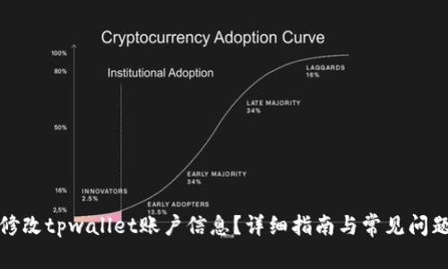 如何修改tpwallet账户信息？详细指南与常见问题解答