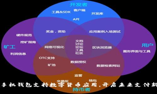 华为手机钱包支持数字货币应用，开启未来支付新篇章