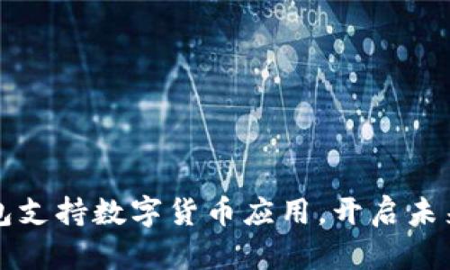 华为手机钱包支持数字货币应用，开启未来支付新篇章