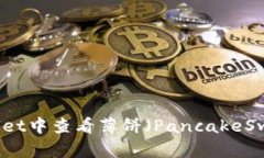 如何在TPWallet中查看薄饼（PancakeSwap）价格走势