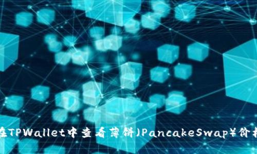 如何在TPWallet中查看薄饼（PancakeSwap）价格走势