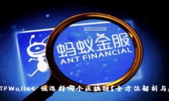 提币到 TPWallet 该选择哪个区块链？全方位解析与