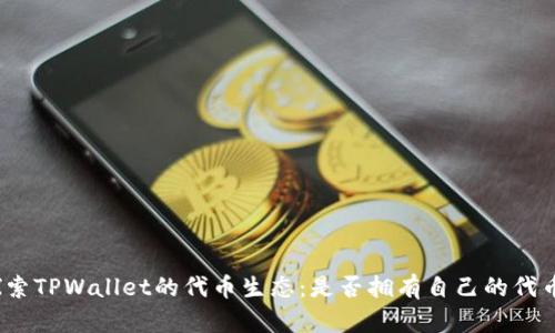 探索TPWallet的代币生态:是否拥有自己的代币?