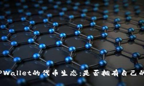 探索TPWallet的代币生态:是否拥有自己的代币?