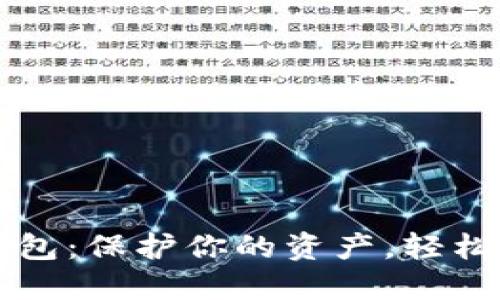 现在最安全的数字钱包：保护你的资产，轻松安全地管理加密货币