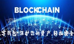 现在最安全的数字钱包：保护你的资产