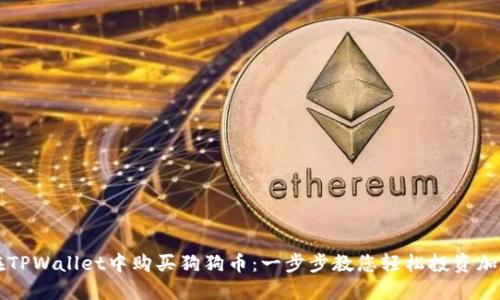 如何在TPWallet中购买狗狗币:一步步教您轻松投资加密货币