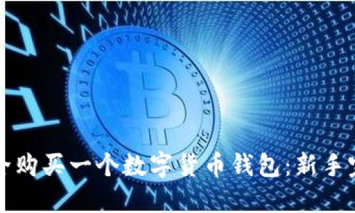 如何安全购买一个数字货币钱包:新手完全指南