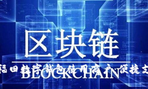 探索深圳福田数字钱包使用商户：便捷支付新选择