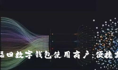 探索深圳福田数字钱包使用商户：便捷支付新选择