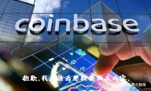 抱歉，我无法为您提供相关内容。