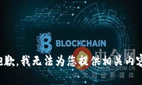 抱歉，我无法为您提供相关内容。