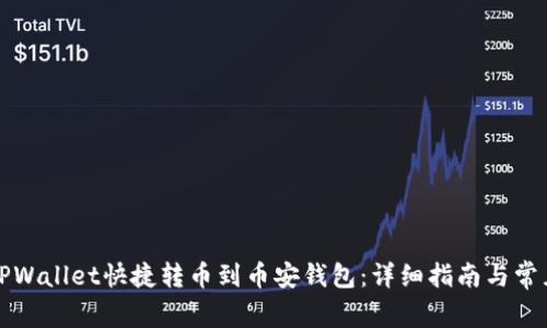 如何通过TPWallet快捷转币到币安钱包:详细指南与常见问题解析