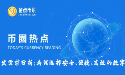区块链钱包开发需求分析：为何选择安全、便捷、高效的数字资产管理工具