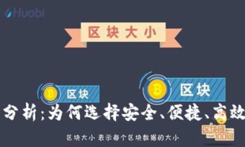 区块链钱包开发需求分析：为何选择安全、便捷、高效的数字资产管理工具