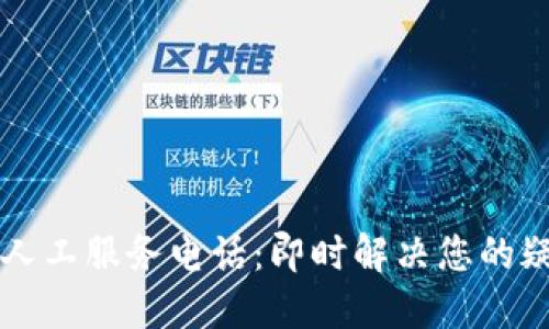 TPWallet人工服务电话：即时解决您的疑问与问题