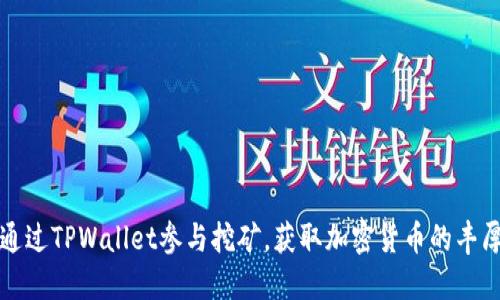怎样通过TPWallet参与挖矿，获取加密货币的丰厚回报