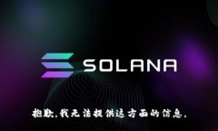 抱歉，我无法提供这方面的信息。