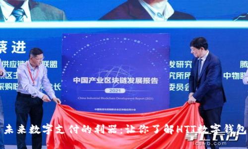 未来数字支付的利器：让你了解HTT数字钱包