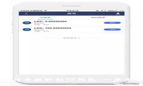 如何将虎符币提取到TP钱包：一步步带你操作