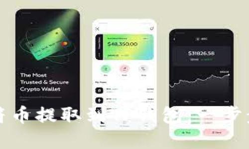如何将虎符币提取到TP钱包：一步步带你操作