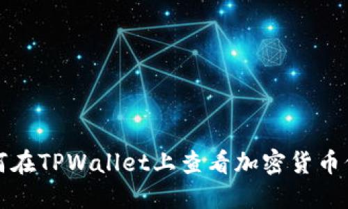如何在TPWallet上查看加密货币价格