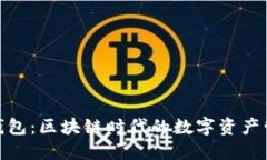 探索佰贝钱包：区块链时代的数字资产