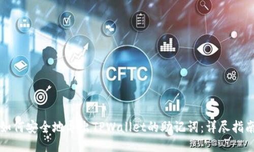 如何安全地导出TPWallet的助记词：详尽指南
