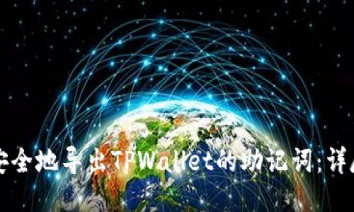 如何安全地导出TPWallet的助记词：详尽指南