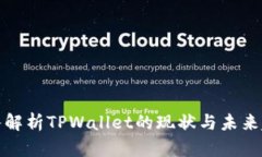 深入解析TPWallet的现状与未来趋势