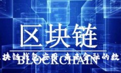 探索区块链钱包应用：未来金融的数字