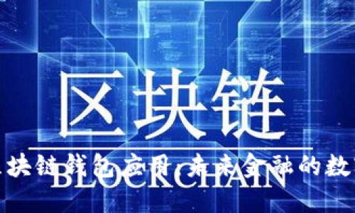 探索区块链钱包应用：未来金融的数字钥匙