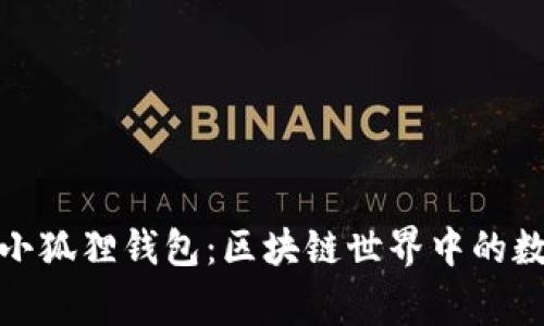探索TP上的小狐狸钱包：区块链世界中的数字资产管家