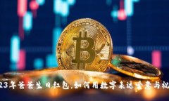 2023年爸爸生日红包，如何用数字表达