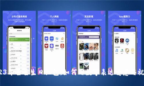 2023年爸爸生日红包，如何用数字表达爱意与祝福？