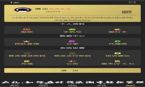 数字钱包大礼：如何在时代浪潮中轻松管理你的财务