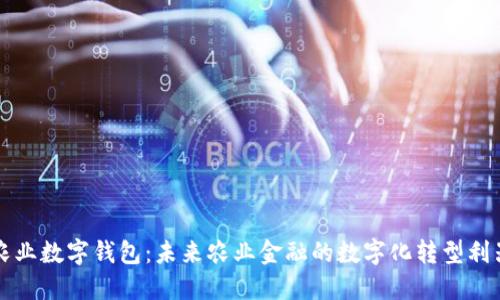 农业数字钱包：未来农业金融的数字化转型利器