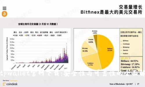 : tpwallet官网下载：安全性与可靠性的全面解析