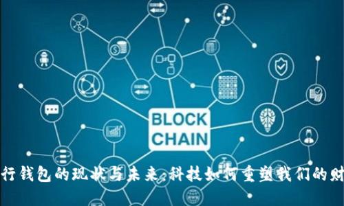数字银行钱包的现状与未来：科技如何重塑我们的财务管理
