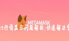 tpwallet行情显示问题解析：快速解决常