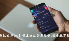 数字智能钱包发布会：引领未来支付新